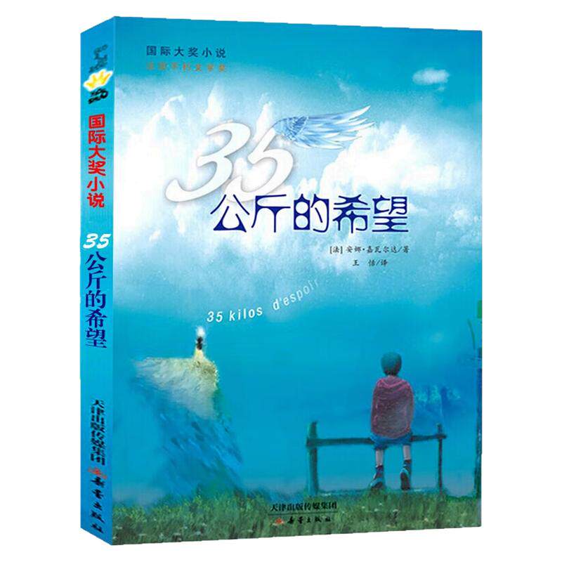 35公斤的希望国际大奖小说图书