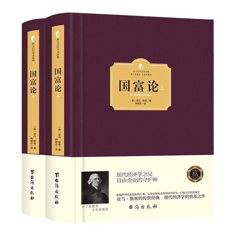 【精装】正版 国富论 上下2册 亚当斯密 世界名著经济学原理 资本论改变财富观念的经济学书籍 宏观经济学 西方百年学术经