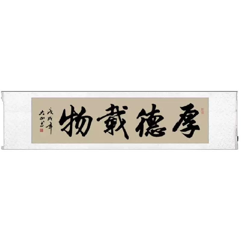 手写毛笔字画横幅励志办公室客厅书法挂画书房茶室卷轴定制装裱