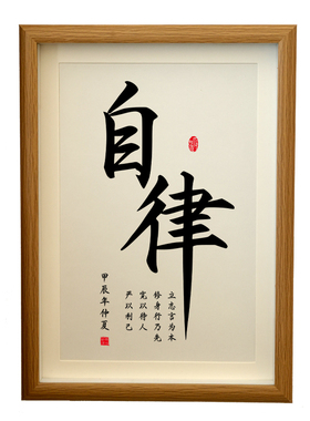 书法自律励志挂墙摆台相框