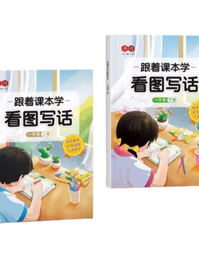 跟着课本学看图写话一二年级押题范文练字帖扩句成段 二年级看图写话 一年级专项训练每日一练人教版范文大全 三步法思维练习导图