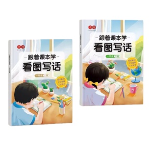 跟着课本学看图写话一二年级押题范文练字帖扩句成段 二年级看图写话 一年级专项训练每日一练人教版范文大全 三步法思维练习导图