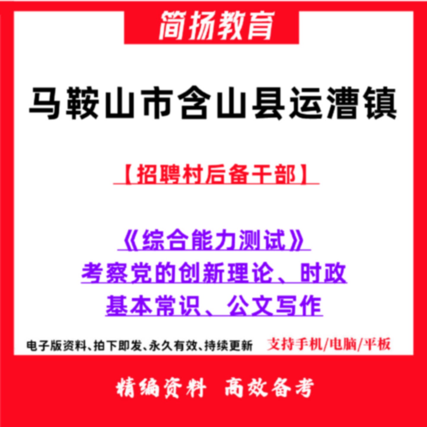 2026年安徽马鞍山市含山县运漕镇招聘村后备干部考试村官笔试党的