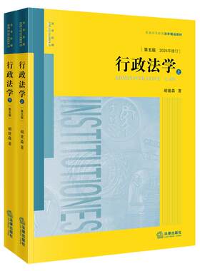 行政法学胡建淼第五版上下册