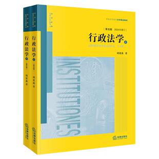 正版 行政法学胡建淼 第五版 上下册 法律出版社 行政主体职权行为处罚证据依据法定程序赔偿补偿 法学大学教材书籍