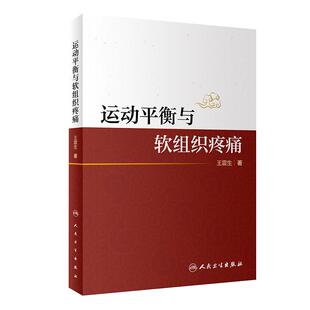 现货速发 运动平衡与软组织疼痛 王震生 著 构建运动平衡理论框架 分析人体的运动规律和代偿规律 人民卫生出版社 9787117304832