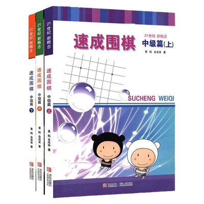 速成围棋中级3册套装送答案新版