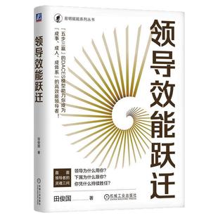 正版包邮 领导效能跃迁 田俊国 领导效能 DACES 模型 业务设计 战略解码 授权委任 教练辅导 组织能力 学习力 机械工业出版社