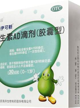 [伊可新]维生素AD滴剂500IU1500IU*30粒/盒