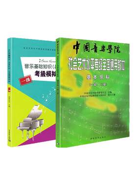 中青社基本乐科考级教程优惠促销