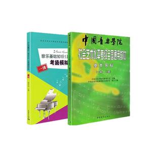 2026基本乐科考级教程1-2级+乐科1级试卷 中国音乐学院社会艺术水平考级全国通用教材 乐理考级书籍音基教材音乐素养考试 中国青年