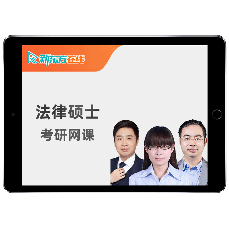 新东方2027考研法律硕士网课程398法学498非法学法硕联考27视频28