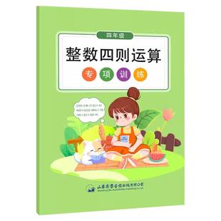 整数四则运算小学数学计算题专项训练习题册小学生四年级通用版加减乘除混合运算脱式计算练习题专项突破每日一练随堂练习教辅资料