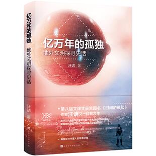 正版包邮现货 亿万年的孤独 地外文明探寻史话 汪诘著 破解外星人之谜，修正有关外星人的种种谣传和误解 宇宙天文学科普知识书籍