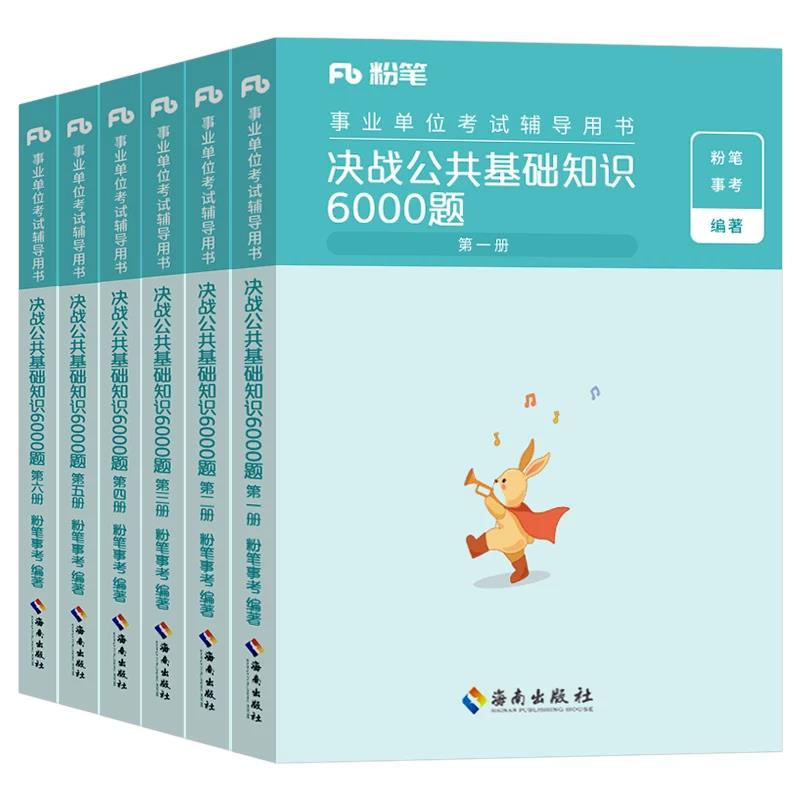 粉笔2026年事业编考试公基6000题公共基础知识6千刷题教材真题库和职业能力测试测验26事业单位职测资料书四川湖南省河南广东2025