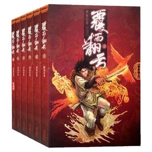 正版现货 黄易作品覆雨翻云 全6册古代武侠小说作品书籍寻秦记黄易精选作品
