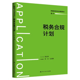 税务合规计划 梁文涛 普通高等学校应用型教材·会计9787300344676中国人民大学出版社