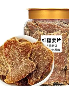 老香农红白糖姜片干500g秋冬暖身