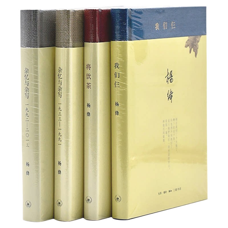 【央视网】杨绛文集四册 我们仨+将饮茶+杂忆与杂写 全4册 杨绛先生经典散文集 细腻传神而又幽默风趣的文笔 记人叙事文学书籍 SD