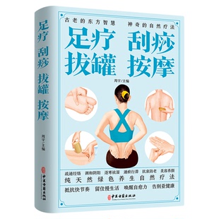 足疗刮痧拔罐按摩正版彩色图解一学就会刮痧拔罐家用人体经络穴位书零基础学会刮痧拔罐自然疗法对症按摩中医理疗健康养生书籍大全