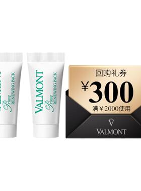【双11回购券】Valmont/法儿曼300元回购券+幸福面膜5ml*2法尔曼