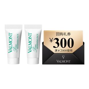 【回购券】Valmont/法儿曼300元回购券+幸福面膜5ml*2法尔曼