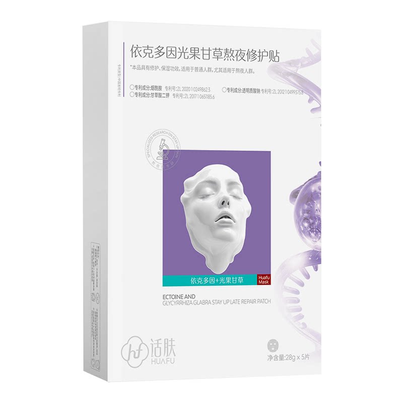 话肤HUAFU依克多因光果甘草熬夜修护贴面膜嫩肤抗暗沉水嫩肌肤