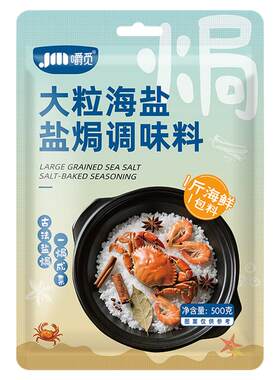 大粒海盐盐焗调味料海鲜粗盐专用