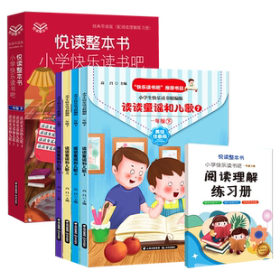 读读童谣和儿歌快乐读书吧一年级下册小学生版1下美绘注音二三四五六年级上下册阅读课外书必读的书籍全套儿童图书籍8一12好书推荐