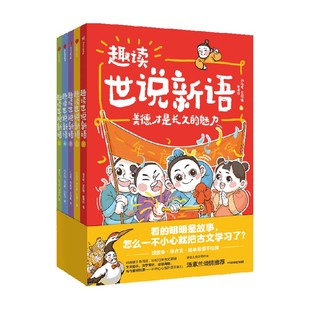 【7-14岁】趣读世说新语(全5册)刘光成等著 包邮 故事+漫画 轻松读懂小古文 古文全注音 入门更简单 中信出版社图书 正版