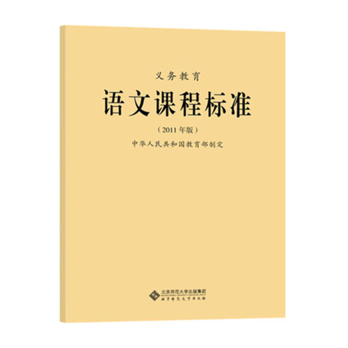 2026适用现货】义务教育语文课程标准2022年版 语文课标 2025年适用 北京师范大学出版社 小学初中通用 9787303276653