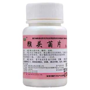 猴头菌片官方正品养胃慢性浅表性胃炎胃痛胃药养胃猴头菇菌片胃药