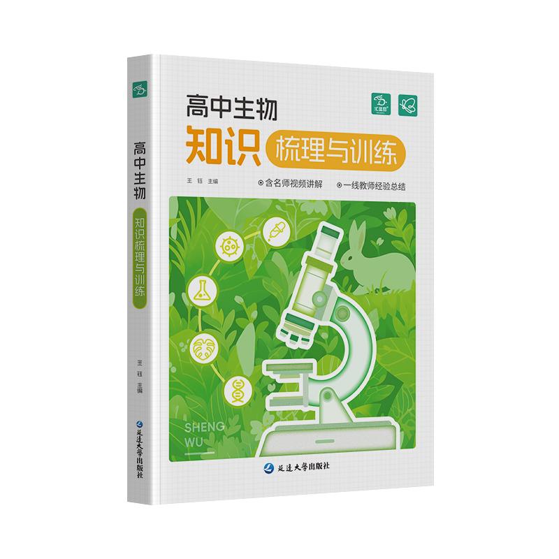 【王钰主编】初中生物知识与训练