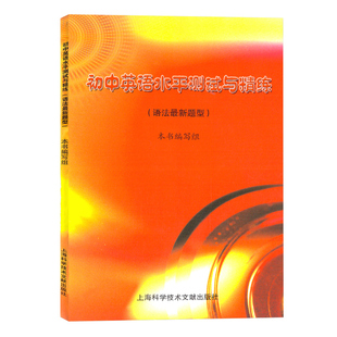 初中英语水平测试与精练语法新题型七八九年级英语教学基本要求英语测试与精炼中考英语语法知识巩固训练习上海科学技术文献出版社