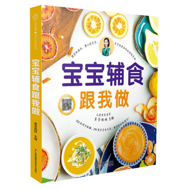 宝宝辅食跟我做教程书婴儿食谱宝宝辅食书0-3岁添加每周计划吃什么婴幼儿辅食书籍这样吃育儿书籍新生儿婴儿辅食制作大全菜谱