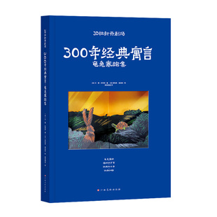寓言故事立体绘本300年经典寓言3D拉封丹剧场狼和小羊龟兔赛跑故事书狐狸和乌鸦童话雕刻镂空绘本3-4-5-6-7-8-9岁亲子阅读