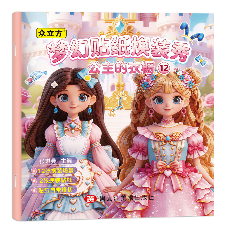 梦幻贴纸换装秀公主的衣橱全套20册2-6岁女孩安静书公主换装贴纸书妆扮时尚秀生日礼物儿童diy手工制作启蒙益智卡通六一儿童节礼物