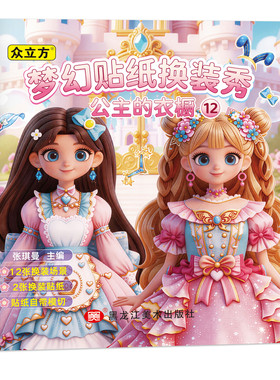 梦幻贴纸换装秀公主的衣橱全20册
