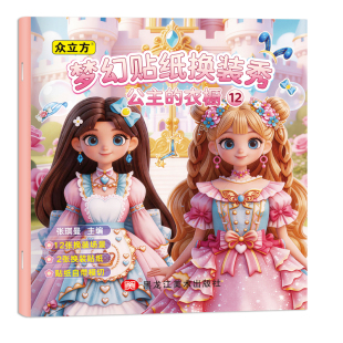 梦幻贴纸换装秀公主的衣橱全套20册2-6岁女孩安静书公主换装贴纸书妆扮时尚秀生日礼物儿童diy手工制作启蒙益智卡通六一儿童节礼物