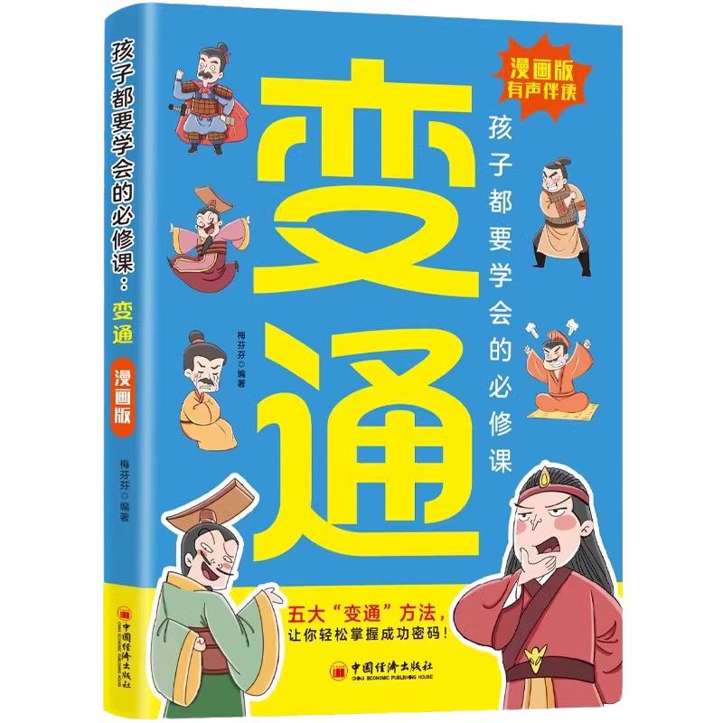 【抖音同款】漫画版变通书籍正版孩子们都要学会的变通漫画版必修课掌握成功密码成大事者的生存竞争哲学成功励志为人处世方法社交