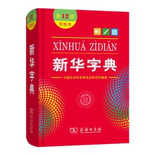 新华字典第12版新华字典小学生 一年级便携词语字典 新版1-6年级词典字典工具书新版现代汉语成语词典学生实用工具书平装双色版