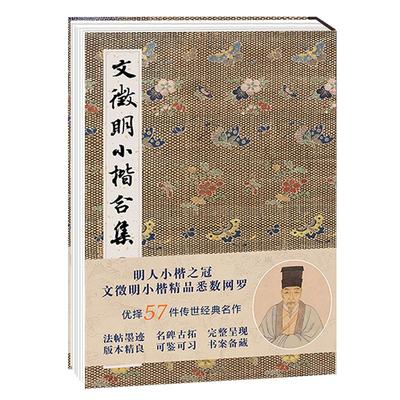 文徵明小楷合集琴赋草堂十志心经