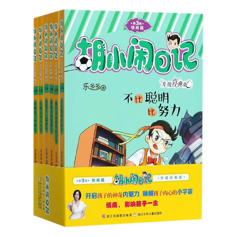 胡小闹日记 第3第三辑 升级版情商篇全套共6册 乐多多 7-8-9-12岁校园励志儿童文学小学生一二三年级课外阅读老师推荐正版必读书籍