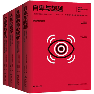 当当网 阿德勒心理学全集:心理学与生活+儿童教育心理学+人性心理学+自卑与超 阿尔弗雷德·阿德勒 西苑出版社 正版书籍