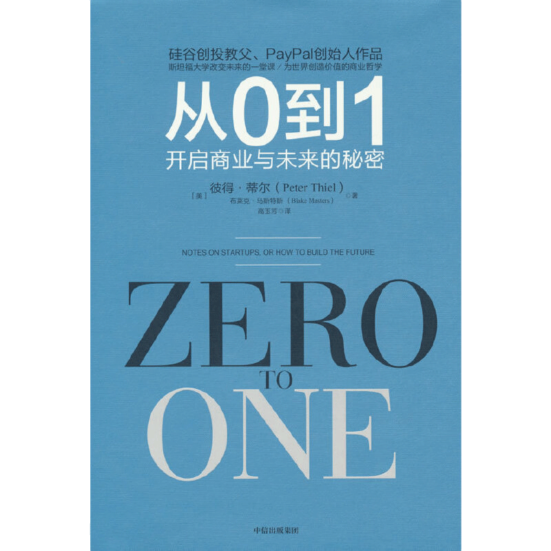 当当网 从0到1 开启商业与未来的秘密 奇点系列 彼得?蒂尔带领“PayPal黑帮”开创硅谷新格局 正版书籍