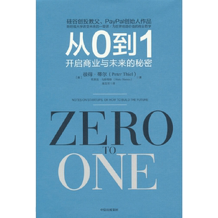 当当网 从0到1 开启商业与未来的秘密 奇点系列 彼得?蒂尔带领“PayPal黑帮”开创硅谷新格局 正版书籍