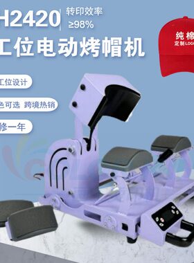 Cap press machine 电动全自动双工位烤帽机旅行出游帽印花机设备