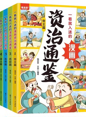 一看就入迷的漫画资治通鉴全套5册帝王名臣名将谋士英雄篇孩子读得懂的中国历史儿童国学经典启蒙小学生三四五六年级课外阅读书籍