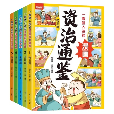 一看就入迷的漫画资治通鉴全套5册帝王名臣名将谋士英雄篇孩子读得懂的中国历史儿童国学经典启蒙小学生三四五六年级课外阅读书籍