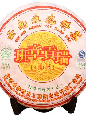 八角亭黎明2010年班章贡瑞357g班章古树名山生茶叶饼云南普洱